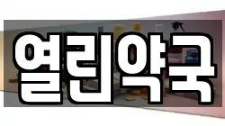 열린약국