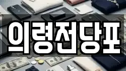 경남 의령군 용덕면 전당포, 상품권판매, 상품권매매, 환전