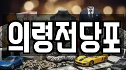 경남 의령군 의령읍 전당포, 상품권판매, 상품권매매, 환전