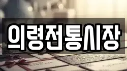 의령전통시장