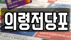 경남 의령군 전당포, 상품권판매, 상품권매매, 환전