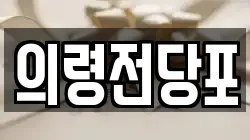 경남 의령군 화정면 전당포, 상품권판매, 상품권매매, 환전