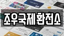 조우국제환전소