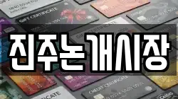 진주논개시장