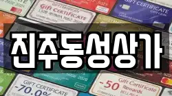 진주동성상가