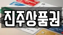 진주상품권
