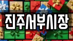 진주서부시장