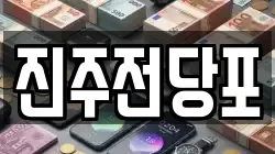 경남 진주시 강남동 전당포, 상품권판매, 상품권매매, 환전