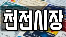 천전시장