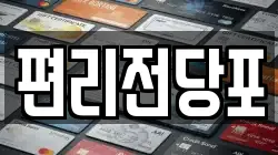 편리전당포