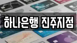 하나은행 진주지점