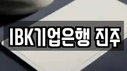 IBK기업은행 진주