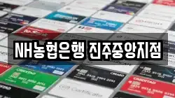 NH농협은행 진주중앙지점