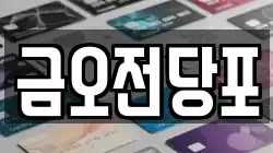 금오전당포