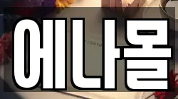 에나몰
