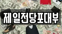 제일전당포대부