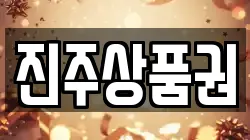 진주상품권