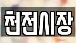 천전시장