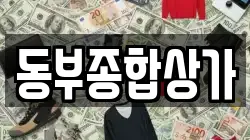 동부종합상가