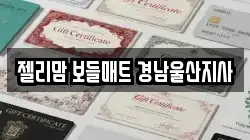 젤리맘 보들매트 경남울산지사