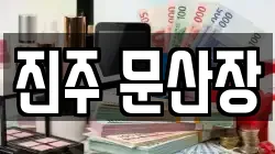 경남 진주시 금산면 전당포, 상품권판매, 상품권매매, 환전