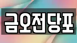 금오전당포