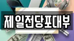 제일전당포대부
