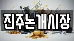 진주논개시장