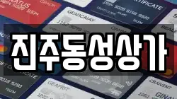 진주동성상가