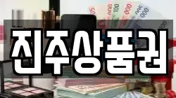 진주상품권