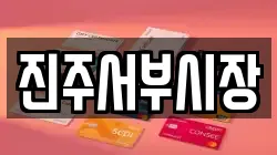 진주서부시장