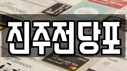 경남 진주시 남성동 전당포, 상품권판매, 상품권매매, 환전
