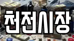 천전시장