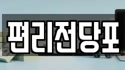 편리전당포