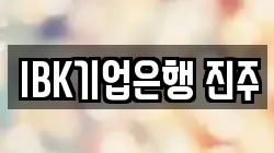 IBK기업은행 진주