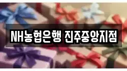 NH농협은행 진주중앙지점