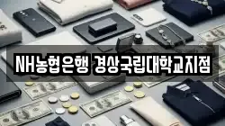 NH농협은행 경상국립대학교지점