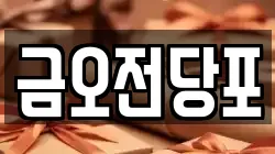 금오전당포
