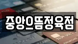 중앙으뜸정육점