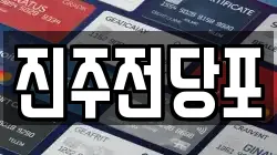 경남 진주시 대안동 전당포, 상품권판매, 상품권매매, 환전