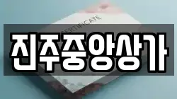 진주중앙상가