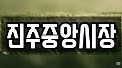 진주중앙시장