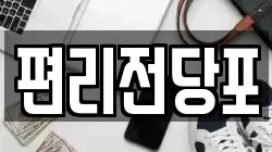 편리전당포