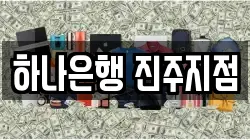 하나은행 진주지점