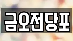 금오전당포