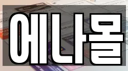 에나몰