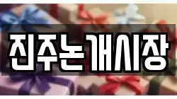 진주논개시장