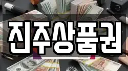 진주상품권