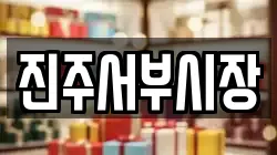 진주서부시장
