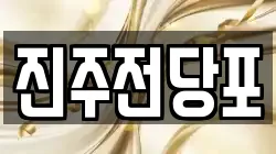 진주전당포